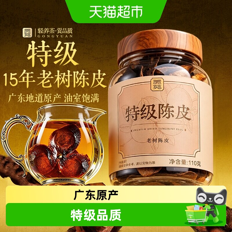 贡苑茶叶广东陈皮可搭茯苓山楂柠檬片玫瑰花枸杞菊花泡水喝养生茶
