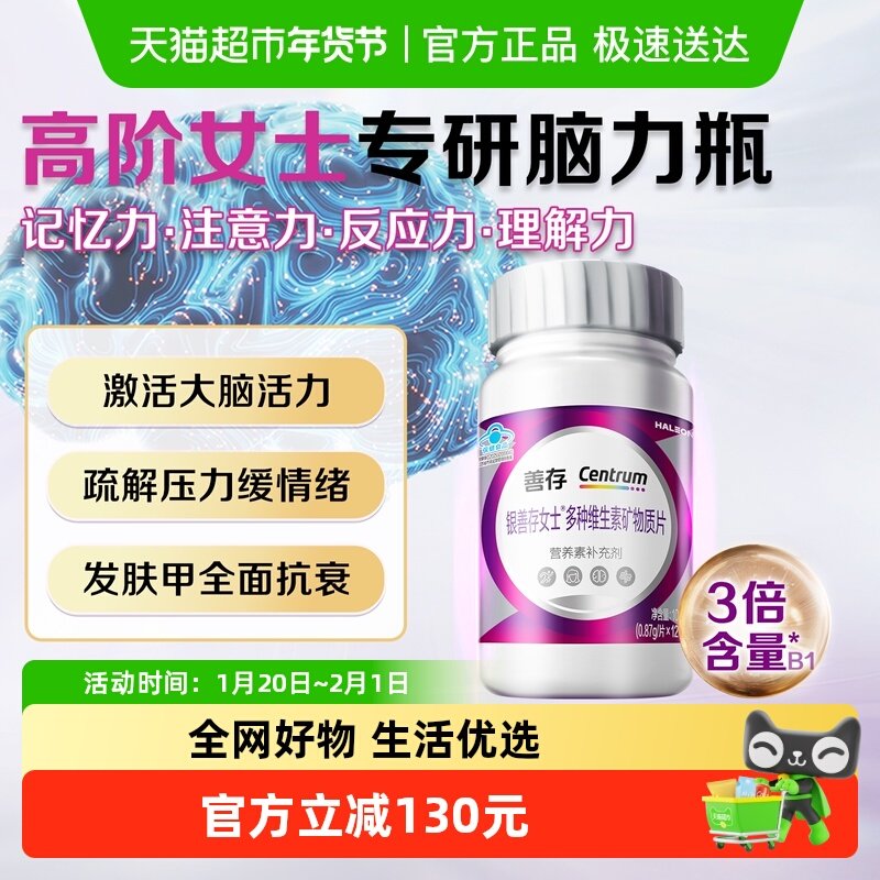 银善存女士复合维生素片脑力瓶矿物质维C b1b2b6女士增添活力正品,保健食品/膳食营养补充食品,维生素/复合维生素,淘宝优惠券,粉丝福利购,淘宝优惠卷