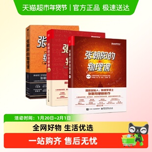 张朝阳的物理课第一二三卷三本套装 张朝阳李松涂凯勋 研究式碎片