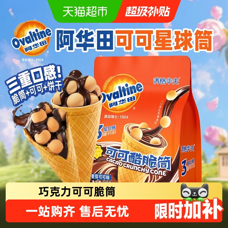 阿华田可可脆筒满格华夫巧克力儿童糖果零食夹心饼干冰淇淋甜筒 - 实物图