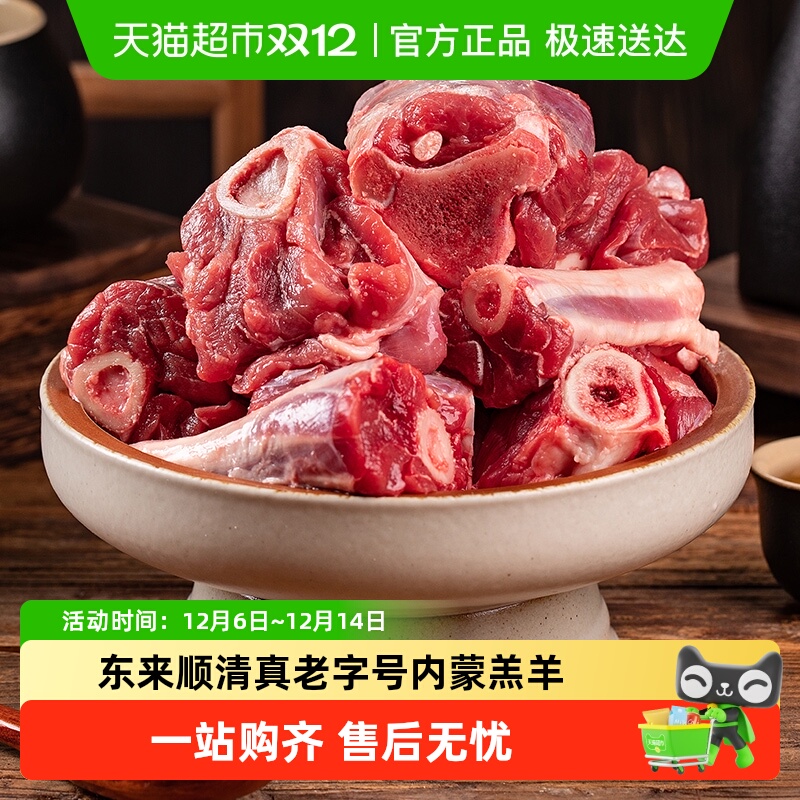 东来顺内蒙清真原切羊棒骨羊蝎子