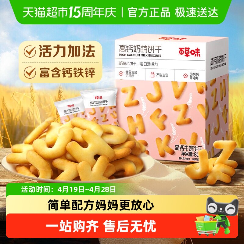百草味高钙奶萌字母牛奶小饼干系列休闲零食饼干儿童营养高钙