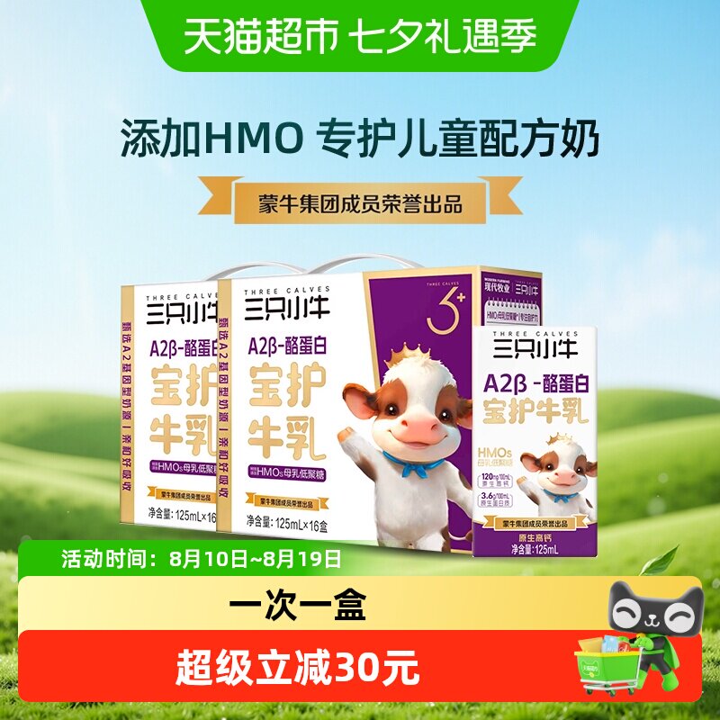 蒙牛三只小牛A2β-酪蛋白宝护牛乳HMO纯牛奶2箱