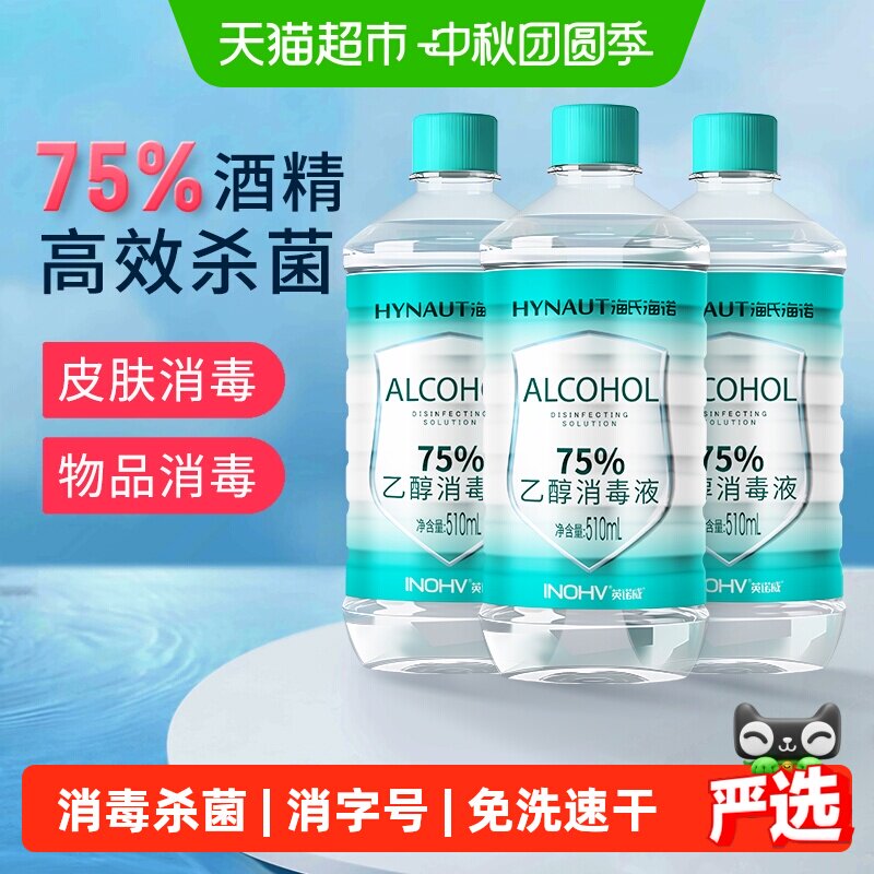海氏海诺医用酒精免洗杀菌										