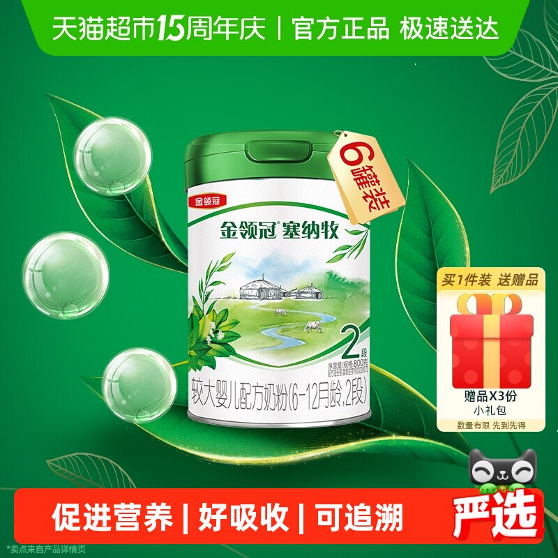 【有机生牛乳】伊利金领冠塞纳牧2段800g&times;6罐6-12个月婴幼儿奶粉