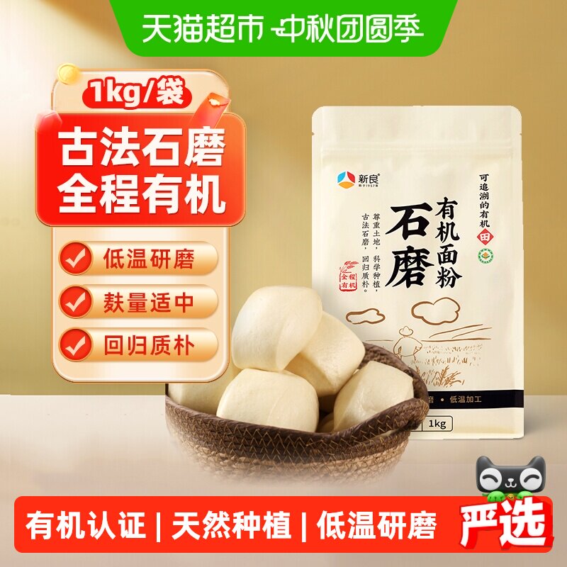 新良石磨有机面粉含麦麸馒头包子花卷面条天然小麦面粉