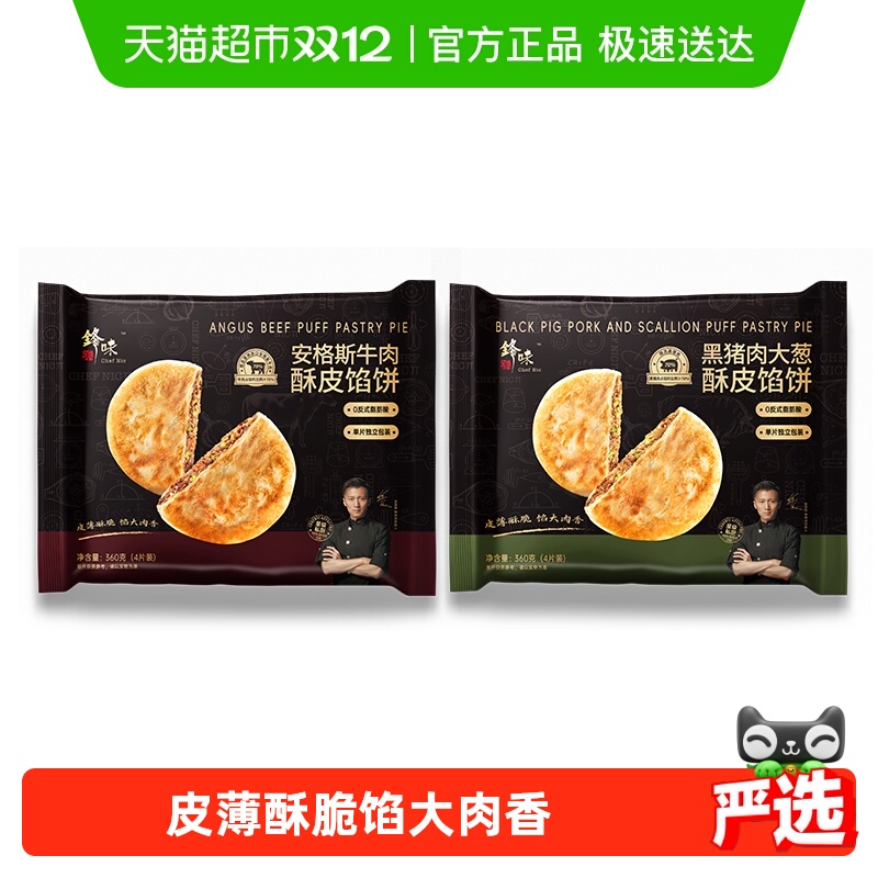 锋味派安格斯牛肉馅饼儿童早餐黑猪肉煎饼鲜肉手抓饼速食早饭加热