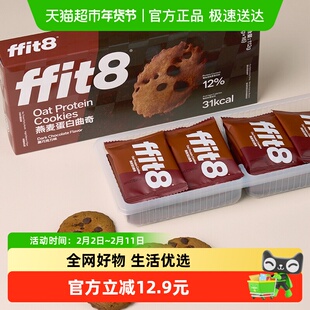 ffit8燕麦曲奇饼干巧克力高蛋白解馋营养健康零食无额外添加蔗糖