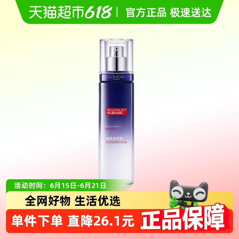 欧莱雅复颜玻尿酸水光充盈导入乳液紧致抗皱补水保湿110ml