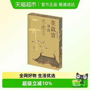 在故宫寻找宋徽宗 历史知识通俗读物书籍 祝勇微观故宫系列