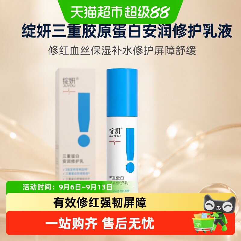 绽妍三重蛋白安润修护乳图片