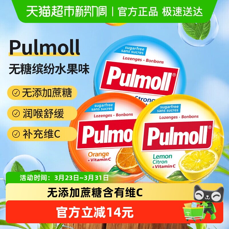 PULMOLL/飚摩无糖特强薄荷香橙柠檬味维C硬糖润喉糖口气清新糖果
