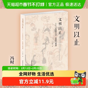 文明以止 上古的天文思想与制度 冯时 著 社会科学总论 中国社会