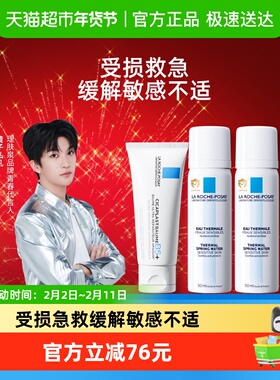 【黄子弘凡同款】理肤泉B5霜40ml+喷雾100ml水霜修护舒缓泛红套组