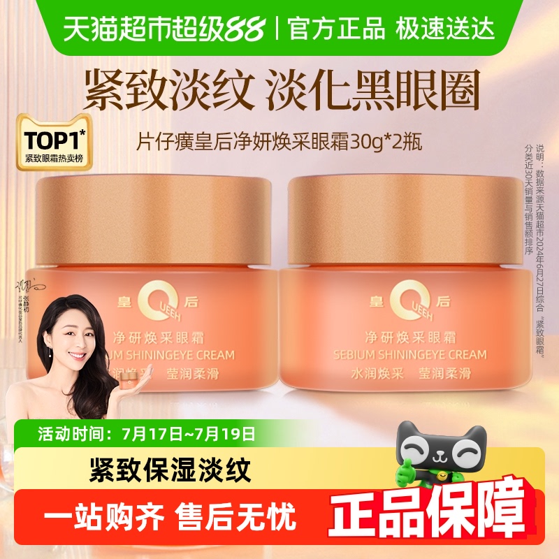 片仔癀皇后牌保湿紧致抗皱眼霜