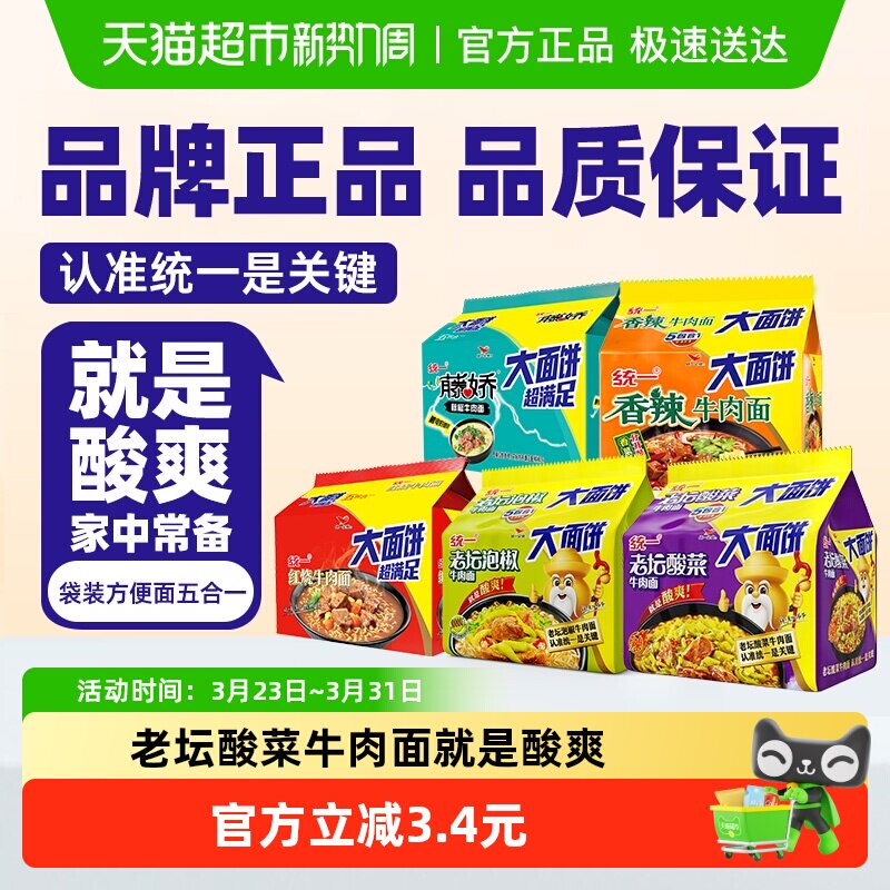 统一100方便面老坛酸菜牛肉面大面饼酸爽过瘾实惠过瘾