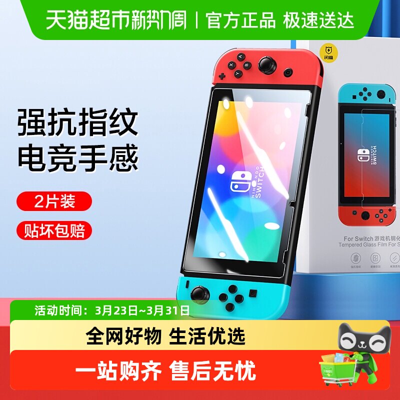 闪魔适用任天堂Switch钢化膜SwitchOLED全屏lite