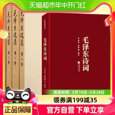 正版包邮 毛泽东选集全套全集+毛泽东诗词毛选典藏版全卷四册