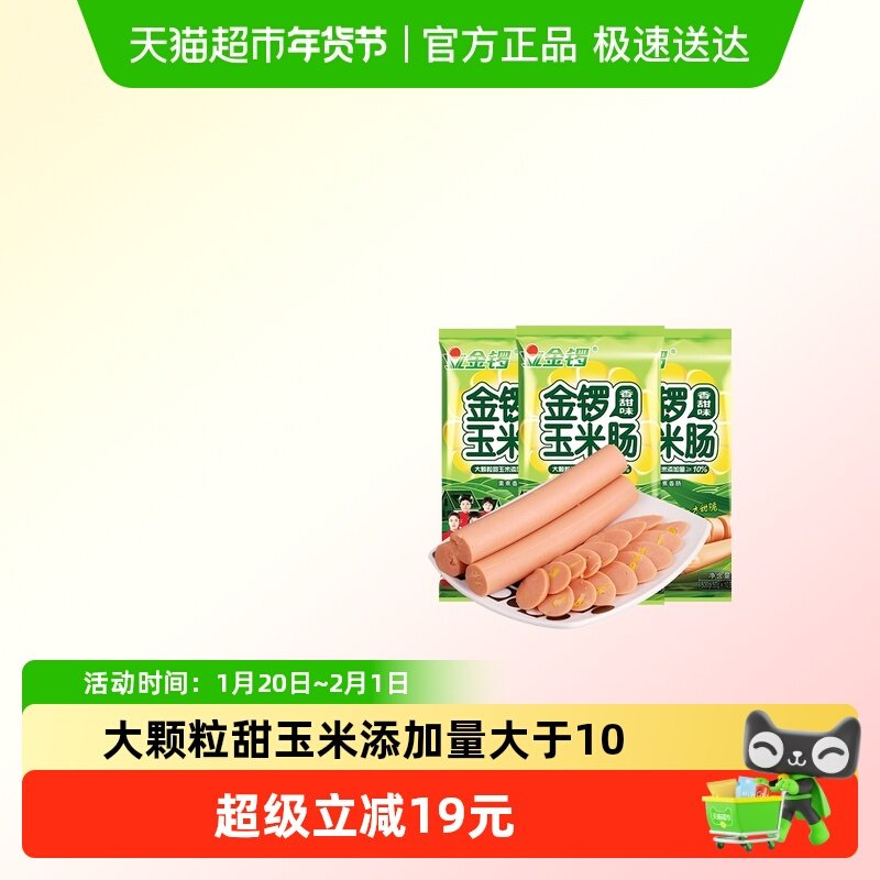 金锣火腿肠玉米肠香甜味装500g*3袋配方便面螺蛳粉酸辣粉,粮油调味/速食/干货/烘焙,包装即食肠类,淘宝优惠券,粉丝福利购,淘宝优惠卷