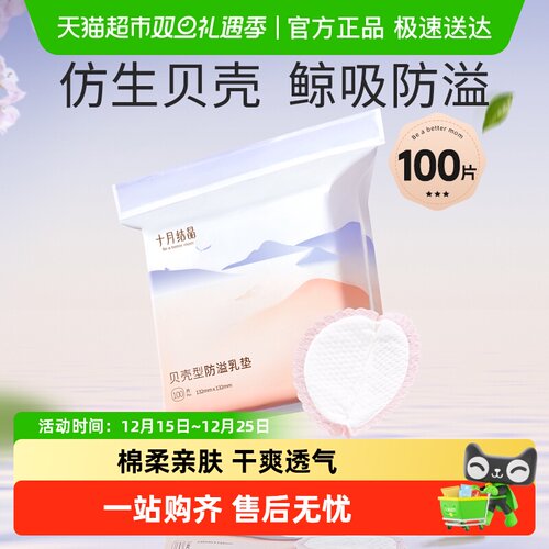 十月结晶贝壳型防溢乳垫