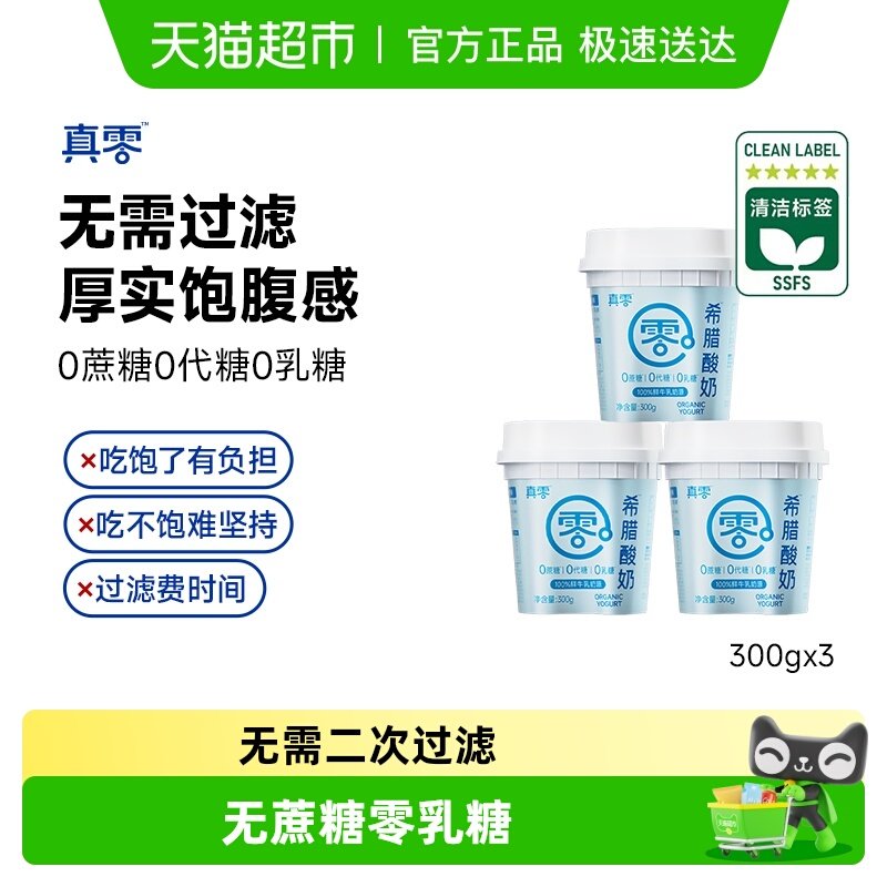 【顺丰包邮】真零无蔗糖希腊酸奶300g*3罐发酵营养代餐冷藏干噎