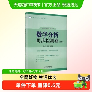 数学分析华东师大第六版同步检测卷 张天德上册