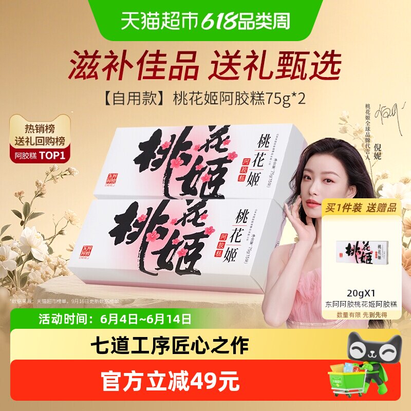 【非礼盒装】东阿阿胶即食桃花姬阿胶糕滋补养生健康零食点心营养