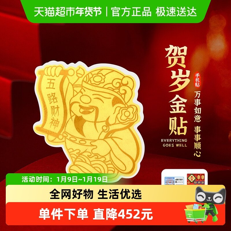 梦金园黄金五路财神爷手机贴暴富足金摆件饰品生日节日礼物配礼盒,黄金,其他,淘宝优惠券,粉丝福利购,淘宝优惠卷
