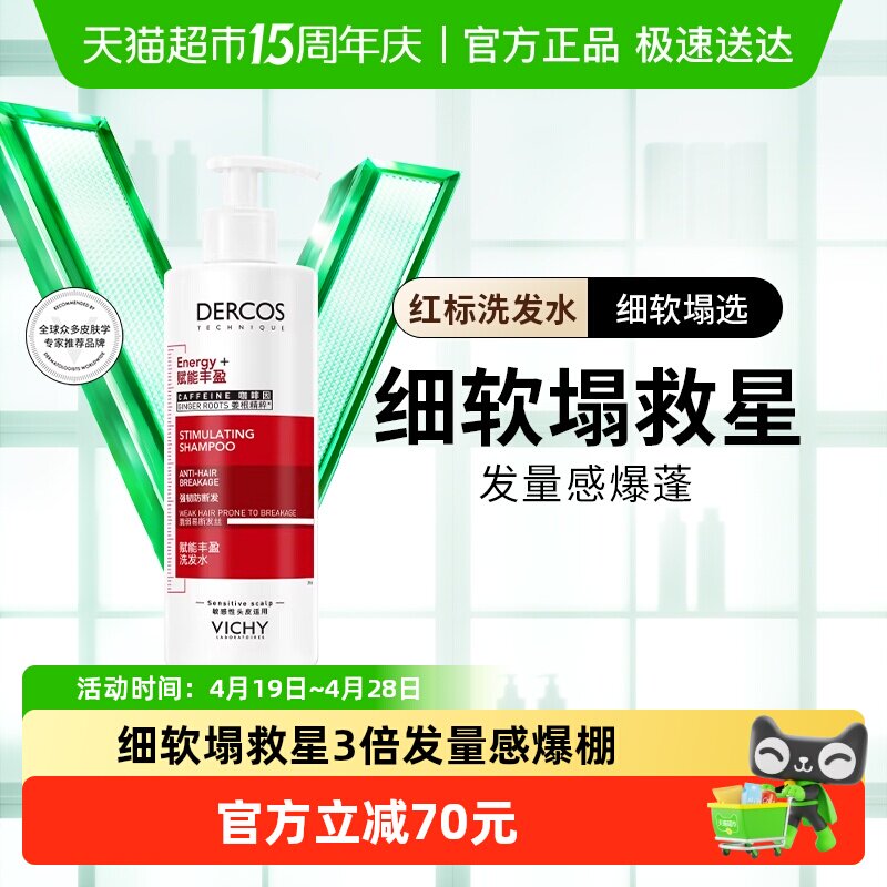 薇姿爆蓬红标洗发水蓬松无硅油生姜咖啡因改善细软塌390ml