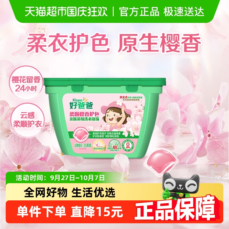 好爸爸樱花香柔顺剂洗衣凝珠