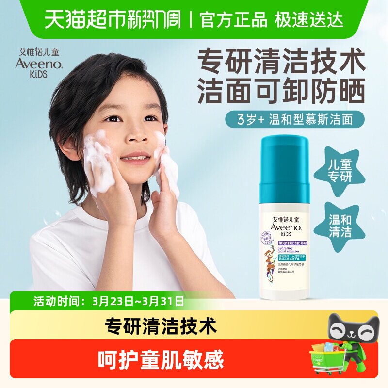 Aveeno艾惟诺儿童柔泡保湿洁面慕斯3-12岁温和清洁洗面奶洁面乳