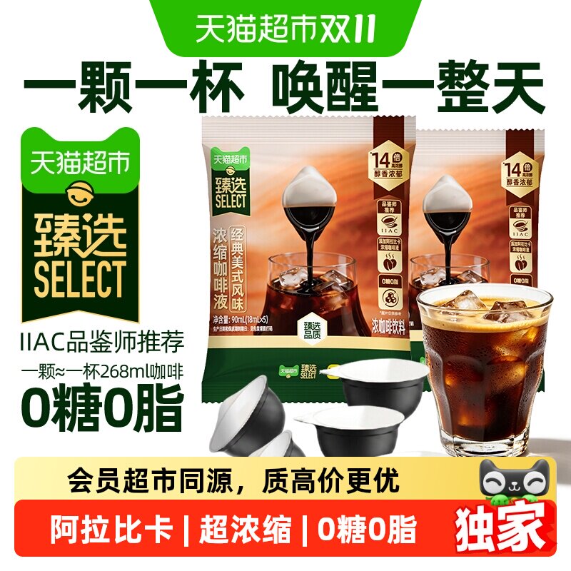 猫超臻选浓缩咖啡液畔达经典美式风味上班便携装0糖0脂生椰多口味