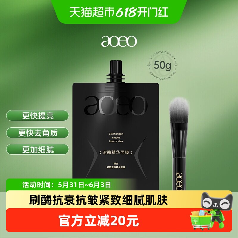 AOEO臻金紧致溶酶精华面膜刷酶抗衰抗皱紧致细腻肌肤
