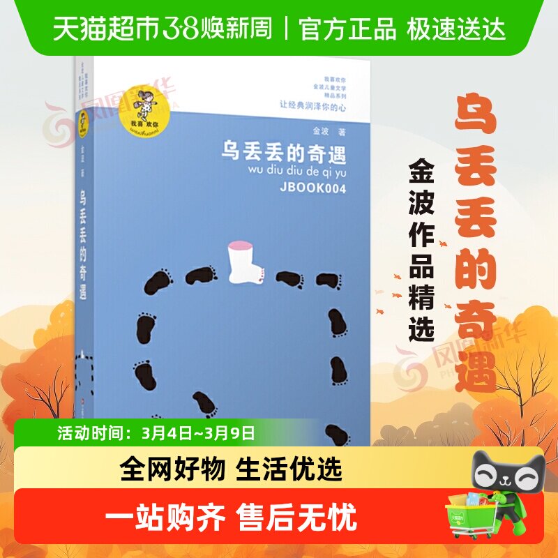 乌丢丢的奇遇正版金波儿童读物三年级小学生课外书籍课外书故事 - 天猫超市出品