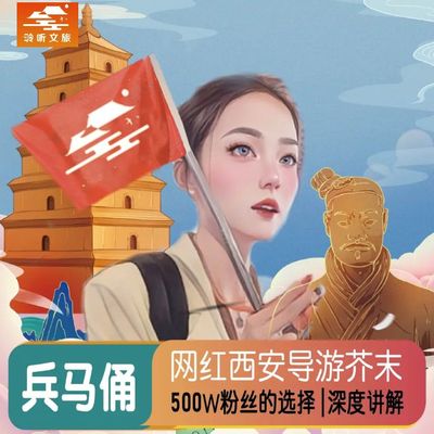 秦始皇帝陵讲解一日游
