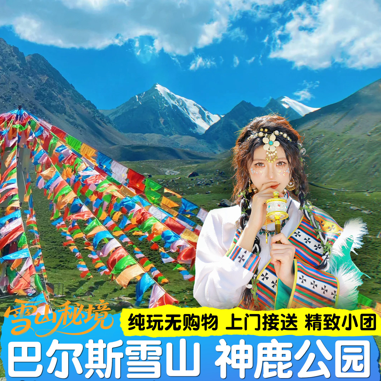 张掖一日游 巴尔斯雪山 肃南神鹿公园 精品小团 上门接送长时停留