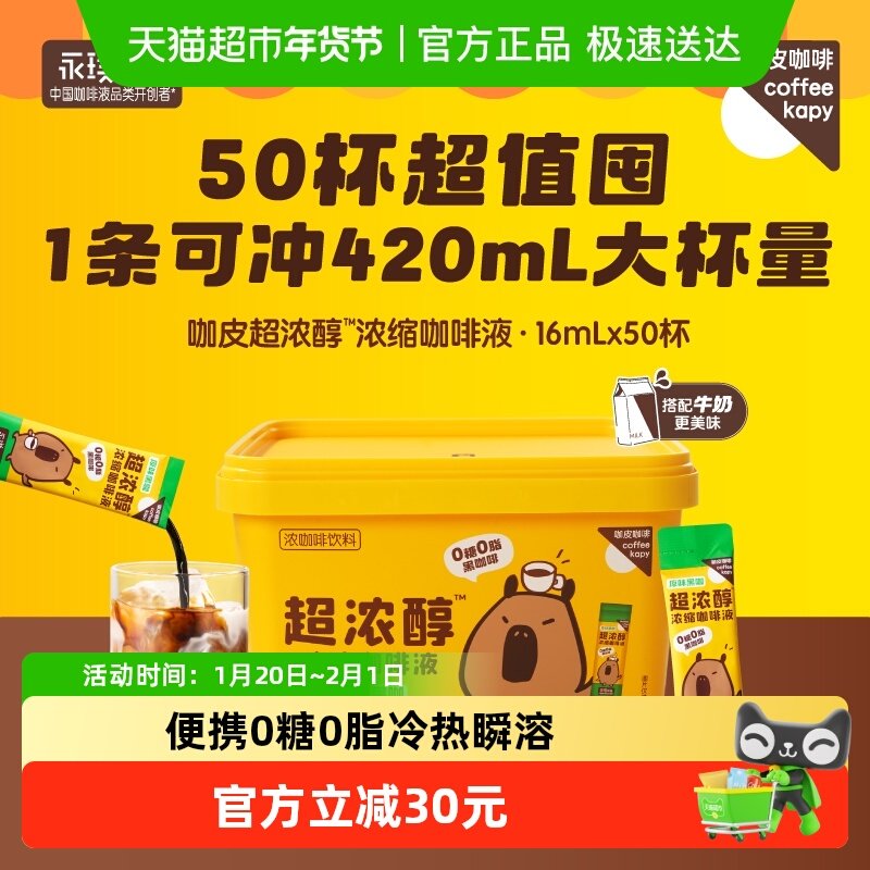 永璞咖皮超浓醇浓缩咖啡液黑咖啡冷热瞬融速溶美式0糖0脂50杯桶装