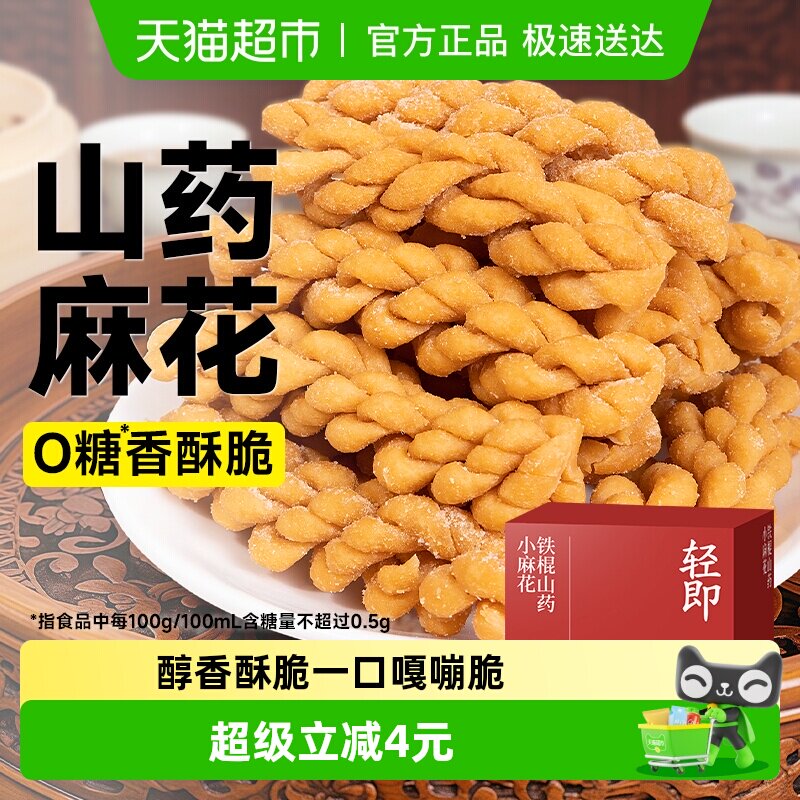 轻即无糖铁棍山药小麻花0糖尿人孕妇咸味酥脆饼干低糖零食品专用