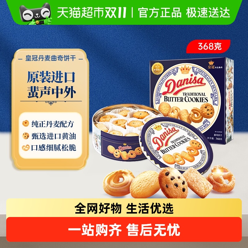 皇冠进口饼干丹麦曲奇368g*1盒儿童早餐零食饼干下午茶小曲奇天天