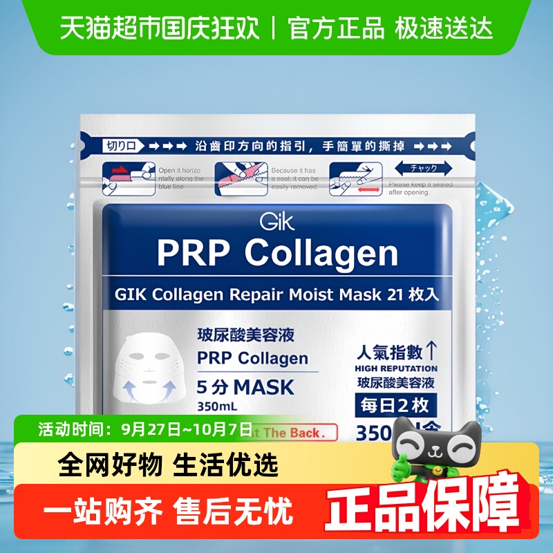 Gik胶原修护补水保湿21片面膜