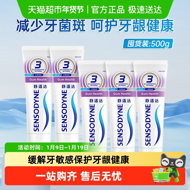 舒适达牙龈护理抗敏感牙膏100g*5支家庭套装清新口腔护龈防蛀
