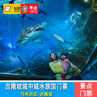 KLCC水族馆门票 大门票 吉隆坡城中城水族馆 限非马来西亚人 吉隆坡塔Aquaria