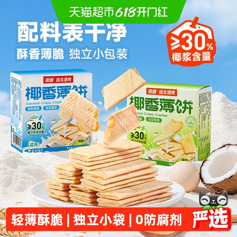 南国饼干椰香薄饼独立包装椰子味酥薄脆饼干休闲零食早餐海南特产