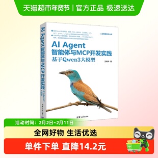 AI Agent智能体与MCP开发实践 基于Qwen3大模型 王晓华 著 计算机