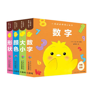 【点读版】小鸡球球洞洞认知书全4册形状颜色数字大小0-2岁婴幼儿迷你低幼玩具书视觉启智成长绘本日本幼儿园小班宝宝启蒙双语故事
