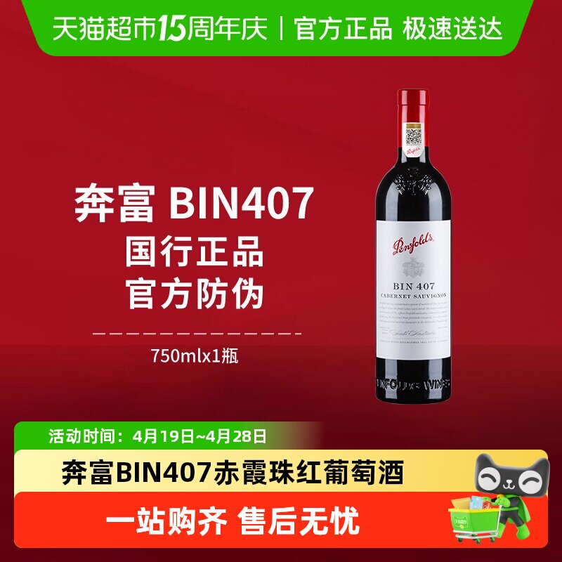 【国行】Penfolds奔富BIN407红酒澳洲进口赤霞珠干红葡萄酒
