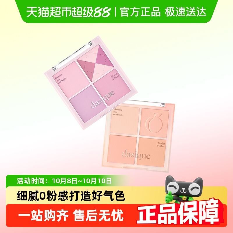 DASIQUE/代曦可四色腮红盘
