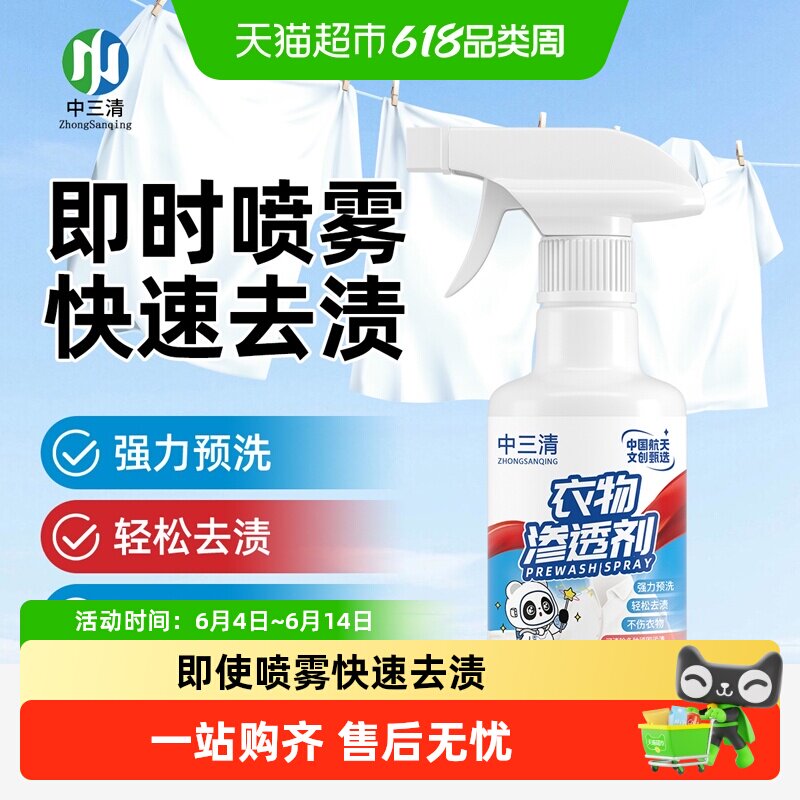 中三清衣物渗透剂衣领净去污油渍去黄增白校服净干洗剂清洁神器