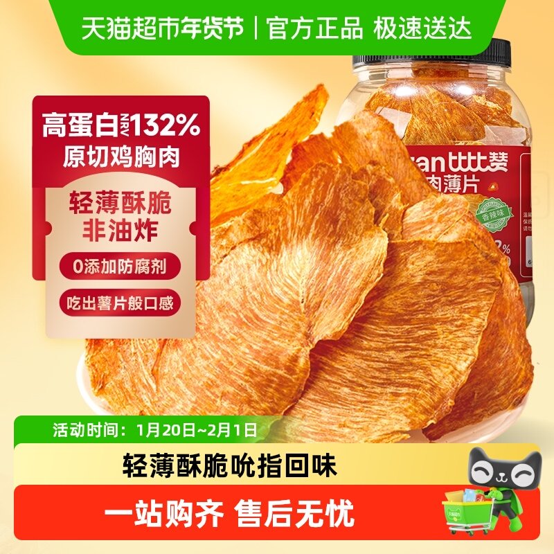 比比赞高蛋白鸡胸肉脆片低即食0减解馋卡代餐脂肥鸡肉干小零食品,零食/坚果/特产,鸡肉零食,淘宝优惠券,粉丝福利购,淘宝优惠卷