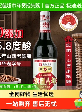 山西老陈醋正宗东湖手工八年老陈醋500mlx1瓶家用 食用炒菜凉拌醋